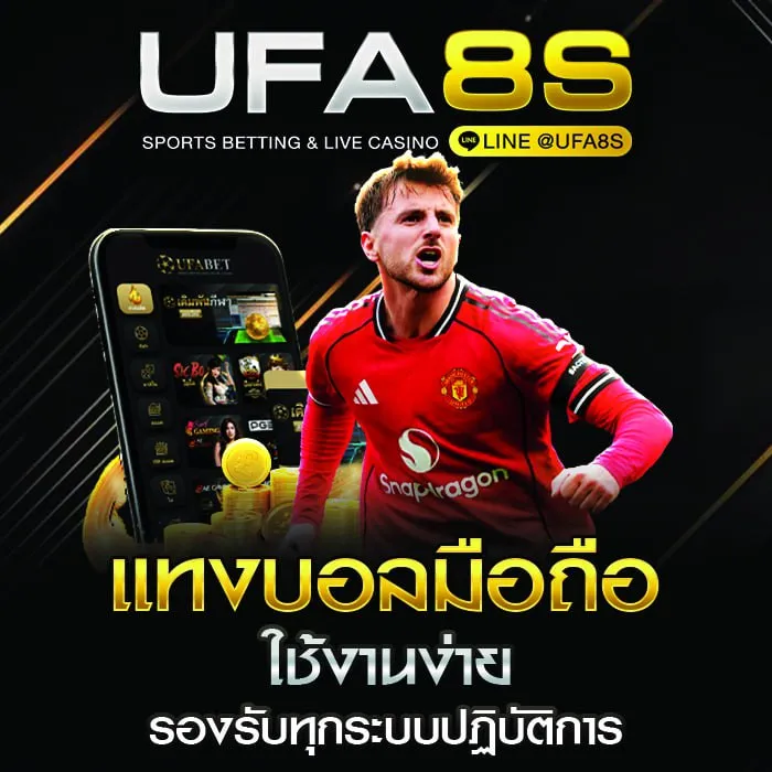 แทงบอลมือถือ