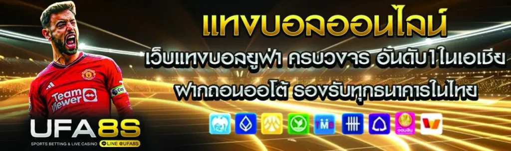 แทงบอลออนไลน์