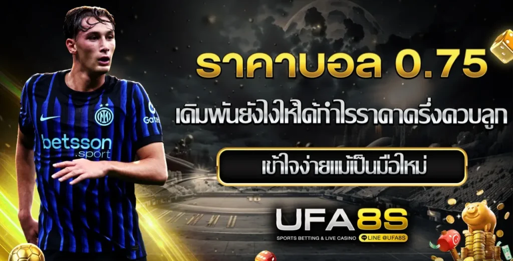 ราคาบอล0.75