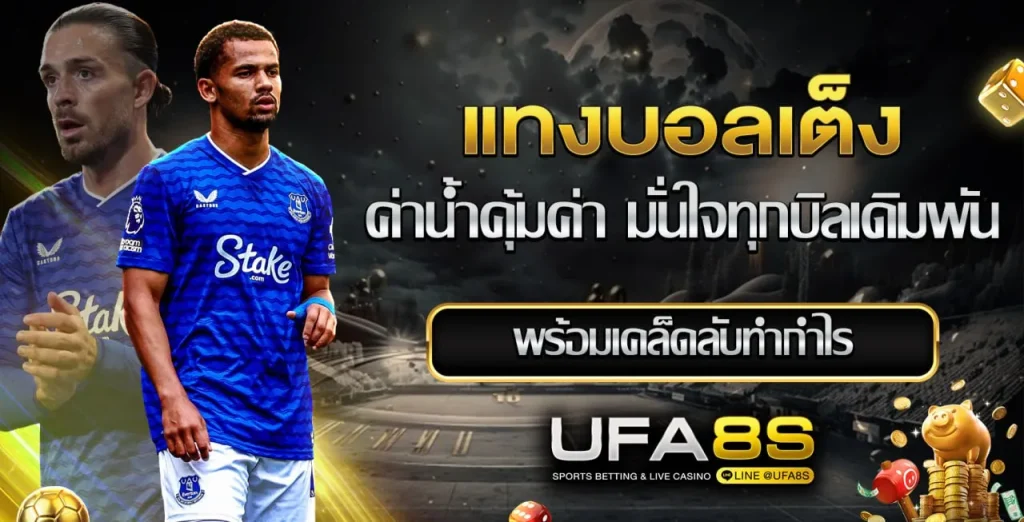 แทงบอลเต็ง