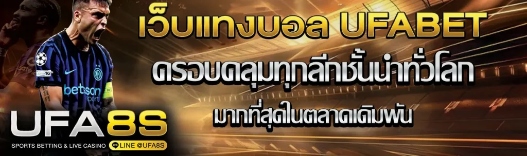 ครอบคลุมทุกลีกแทงบอล