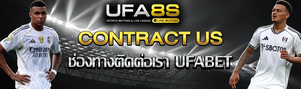 ติดต่อเราแทงบอล