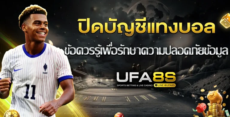 ปิดบัญชีแทงบอล