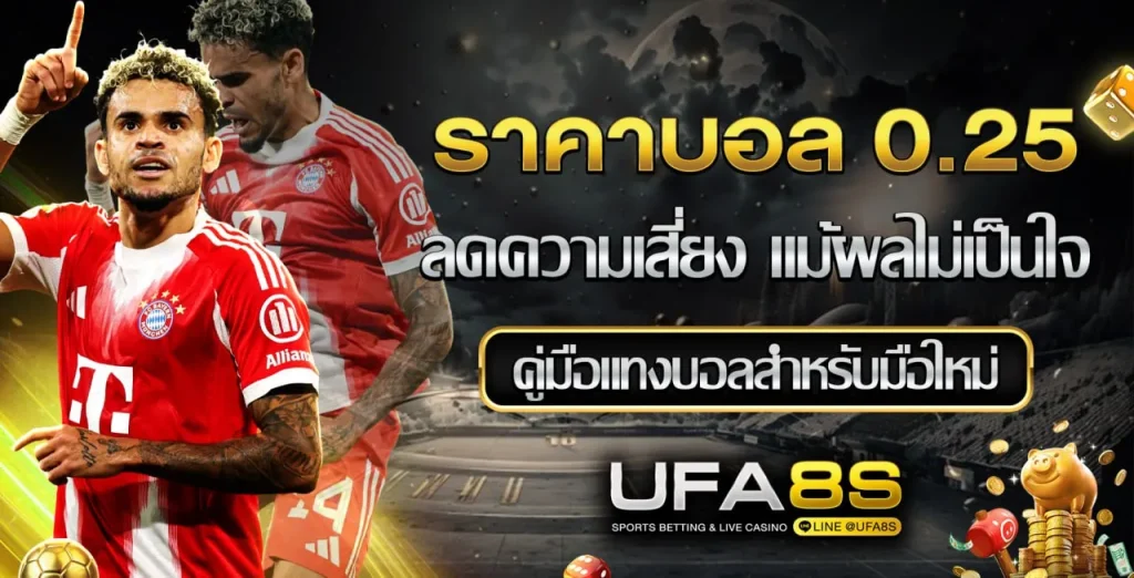 ราคาบอล 0.5