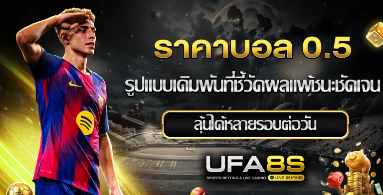 ราคาบอล 0.5