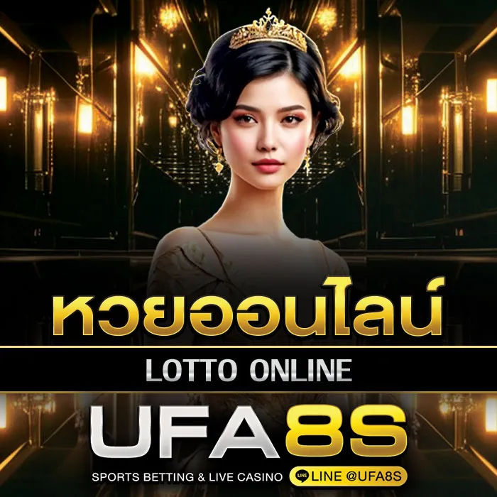 หวยออนไลน์