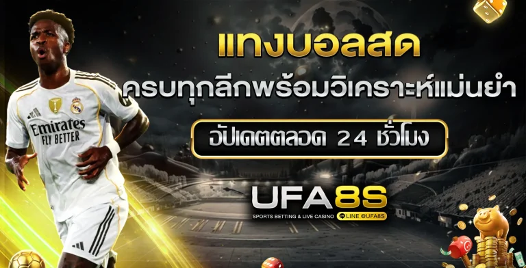 แทงบอลสด