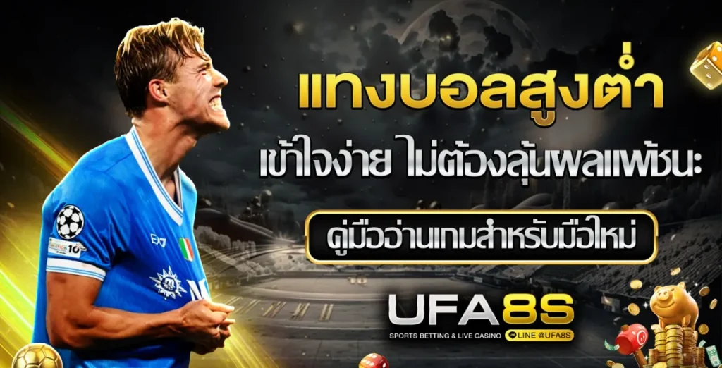 แทงบอลสูงต่ำ