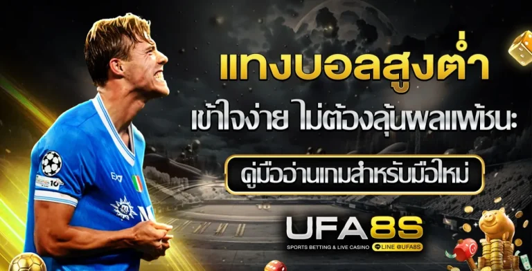 แทงบอลสูงต่ำ