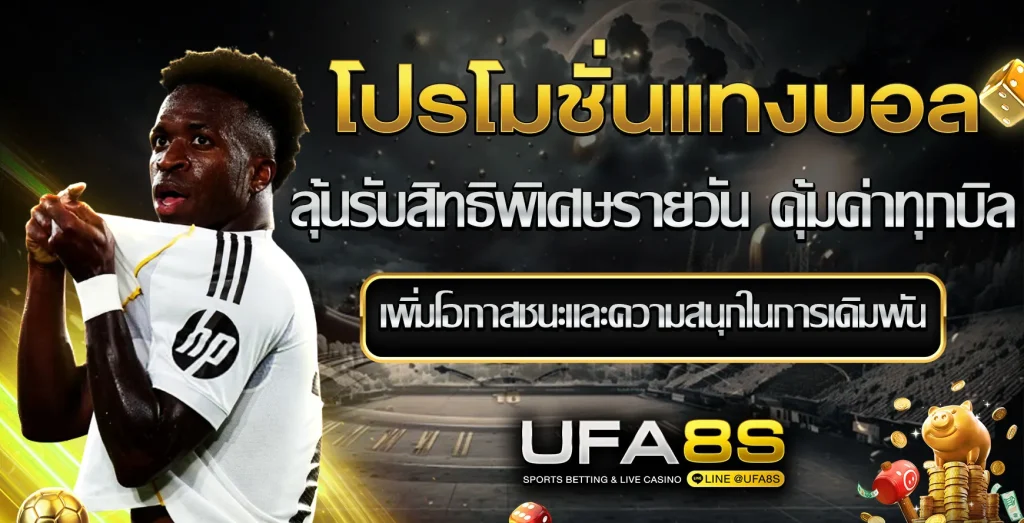 โปรโมชั่นแทงบอล