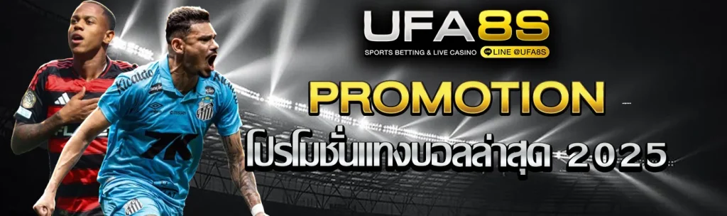 โปรโมชั่นแทงบอล