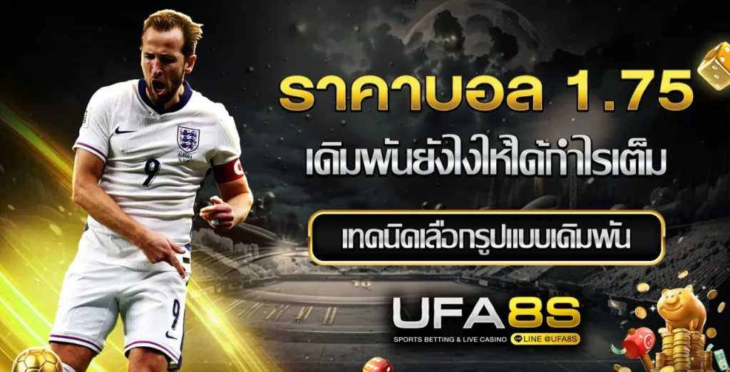 ราคาบอล 1.75