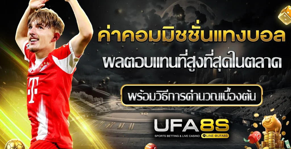 ค่าคอมมิชชั่นแทงบอล