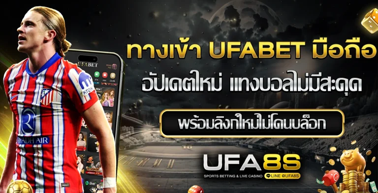 ทางเข้า UFABET มือถือ