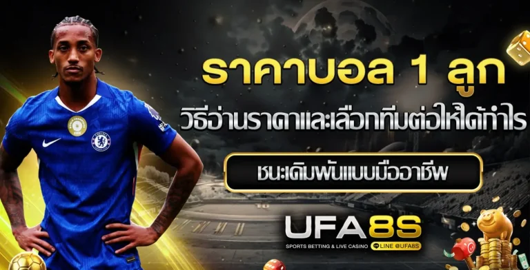 ราคาบอล 1 ลูก