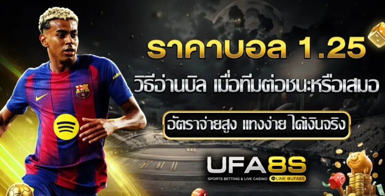 ราคาบอล 1.25