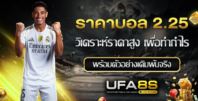 ราคาบอล 2.25