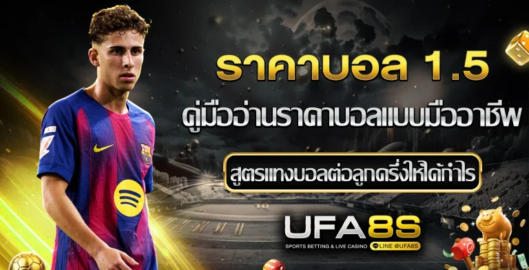 ราคาบอล1.5