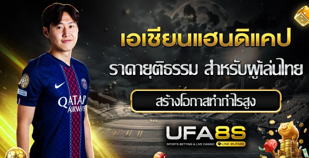 เอเชียนแฮนดิแคป