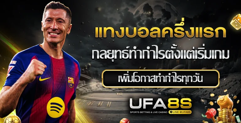 แทงบอลครึ่งแรก