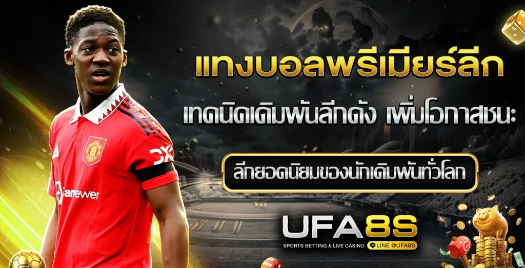 แทงบอลพรีเมียร์ลีก