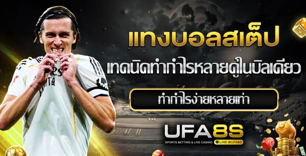 แทงบอลสเต็ป