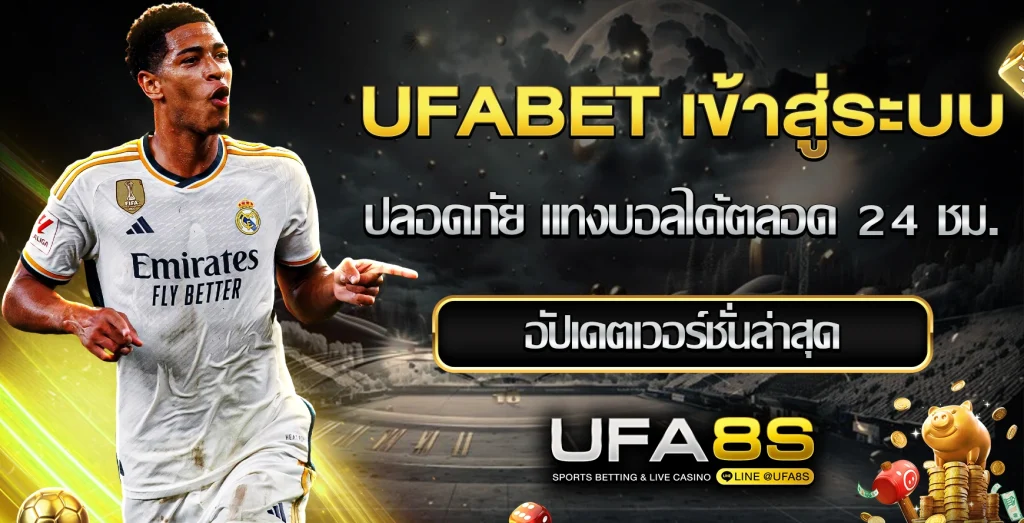 UFABET เข้าสู่ระบบ