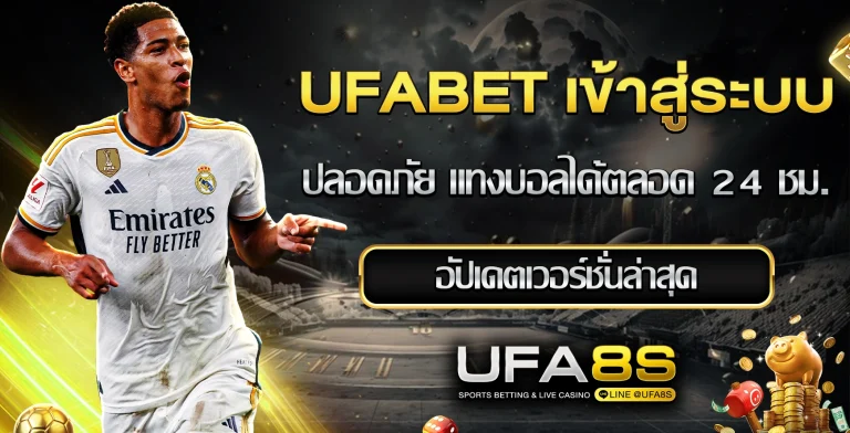 UFABET เข้าสู่ระบบ