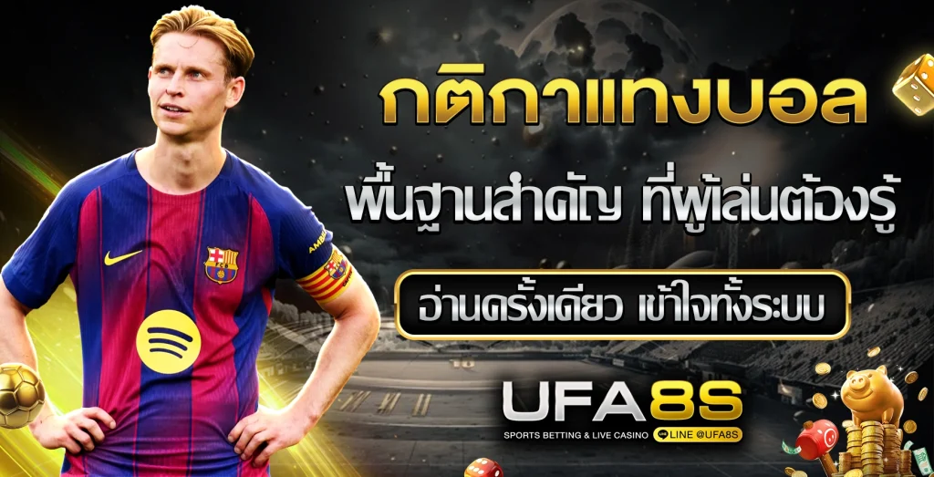 กติกาแทงบอล