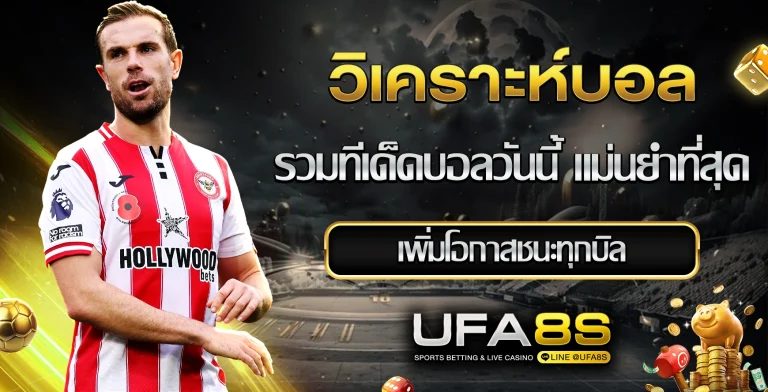 วิเคราะห์บอล