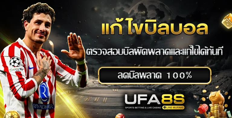 แก้ไขบิลบอล