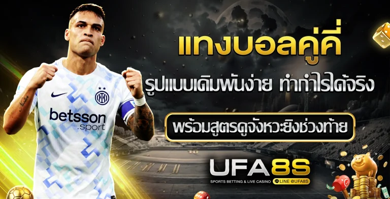 แทงบอลคู่คี่