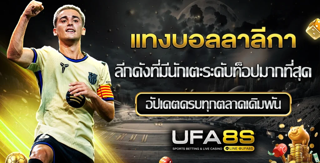 แทงบอลลาลีกา