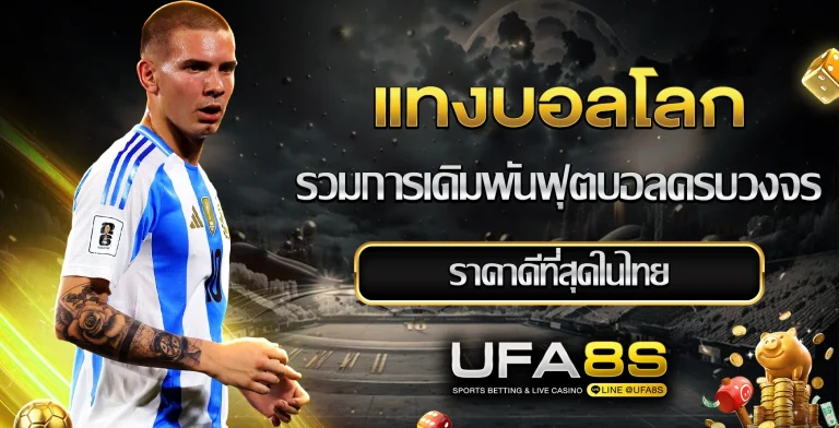 แทงบอลโลก