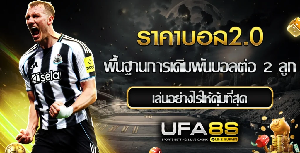 ราคาบอล2.0