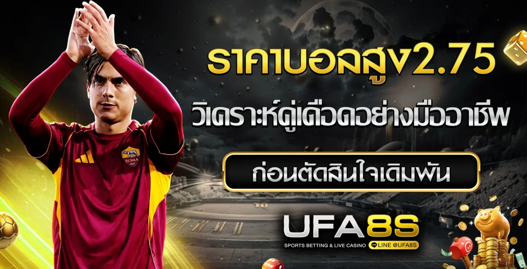 ราคาบอลสูง2.75