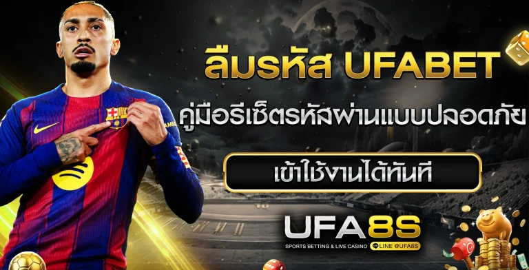 ลืมรหัส ufabet