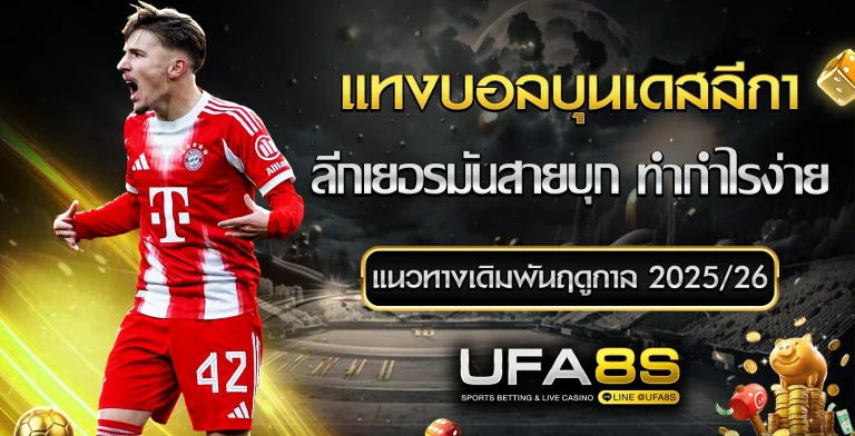 แทงบอลบุนเดสลีกา