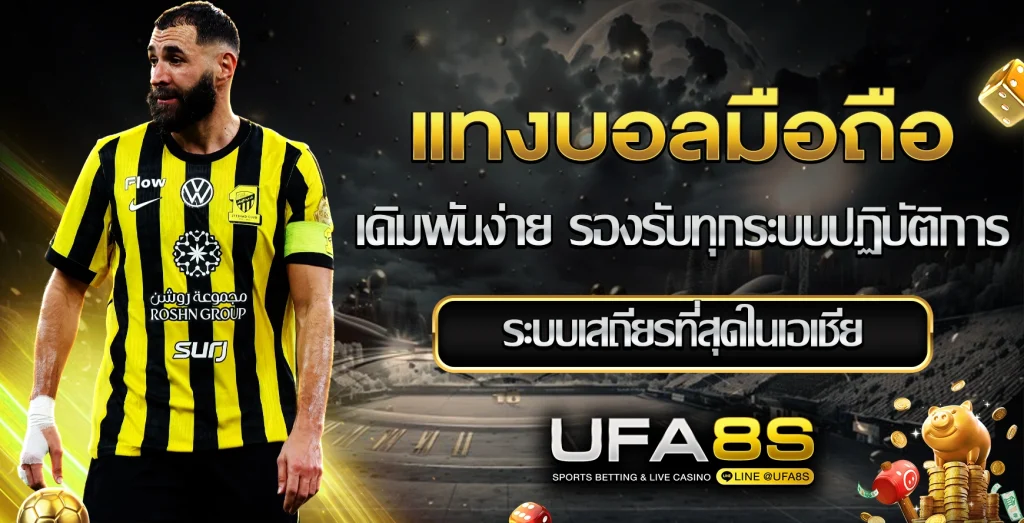 แทงบอลมือถือ