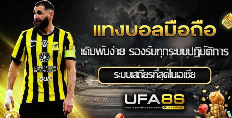 แทงบอลมือถือ