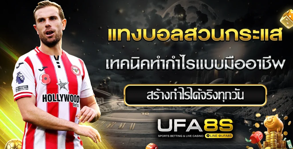 แทงบอลสวนกระแส