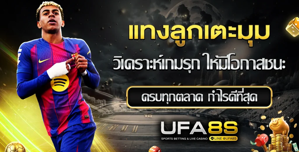 แทงลูกเตะมุม