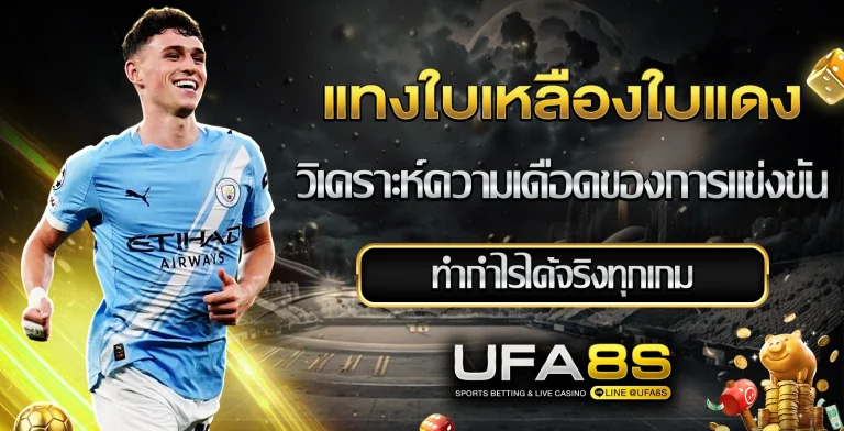 แทงใบเหลืองใบแดง