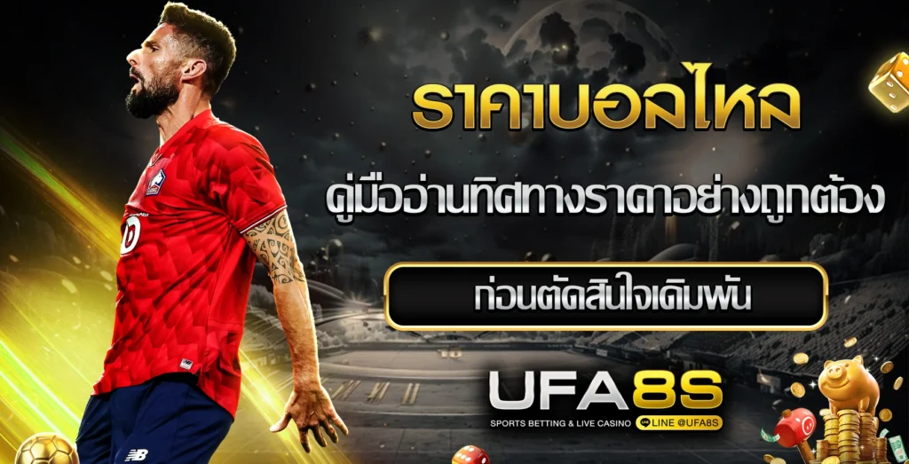 ราคาบอลไหล