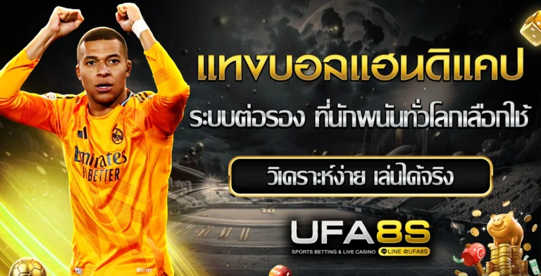 แทงบอลแฮนดิแคป